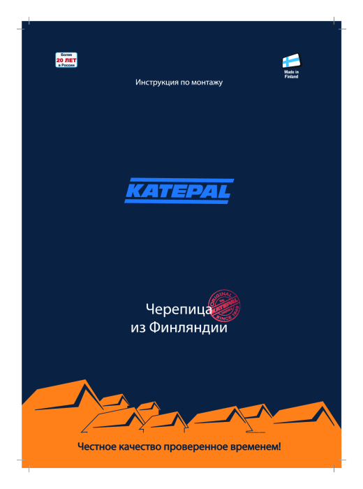 Превью для документа «Инструкция по монтажу гибкой битумной черепицы KATEPAL. Черепица из Финляндии»